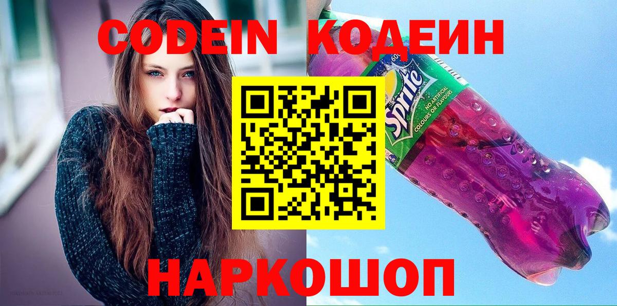 Кодеин Purple Drank  Вход с VPN  Кириши  Codein напиток Lean (лин) 